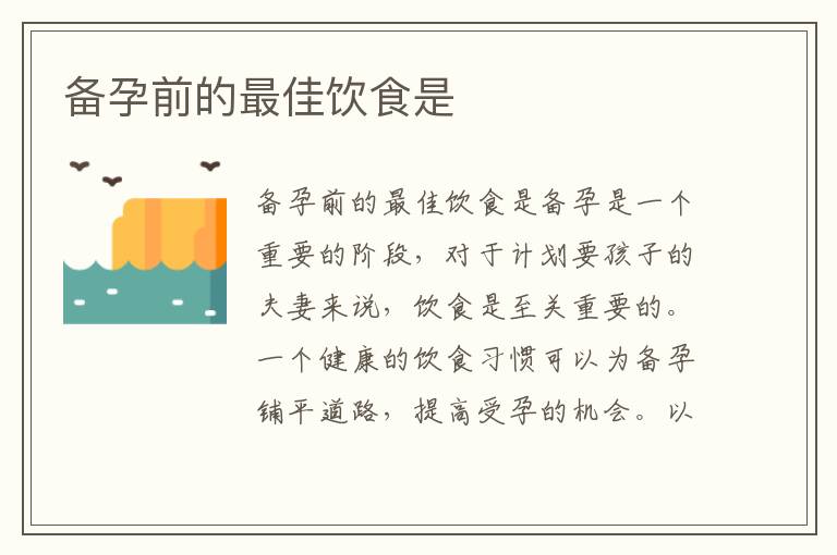 備孕前的最佳飲食是