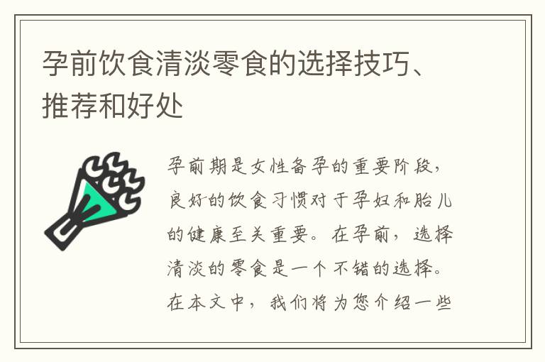 孕前飲食清淡零食的選擇技巧、推薦和好處