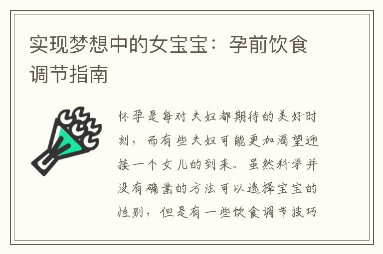 實現夢想中的女寶寶：孕前飲食調節指南