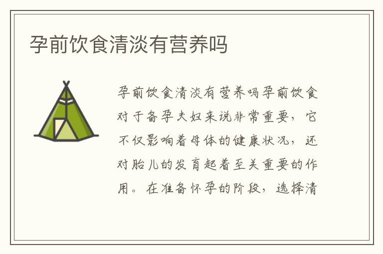 孕前飲食清淡有營養嗎