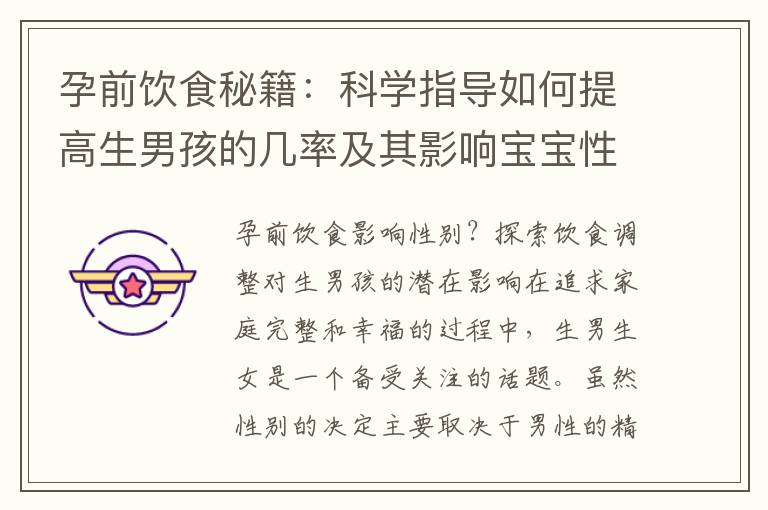 孕前飲食秘籍：科學指導如何提高生男孩的幾率及其影響寶寶性別的奧秘