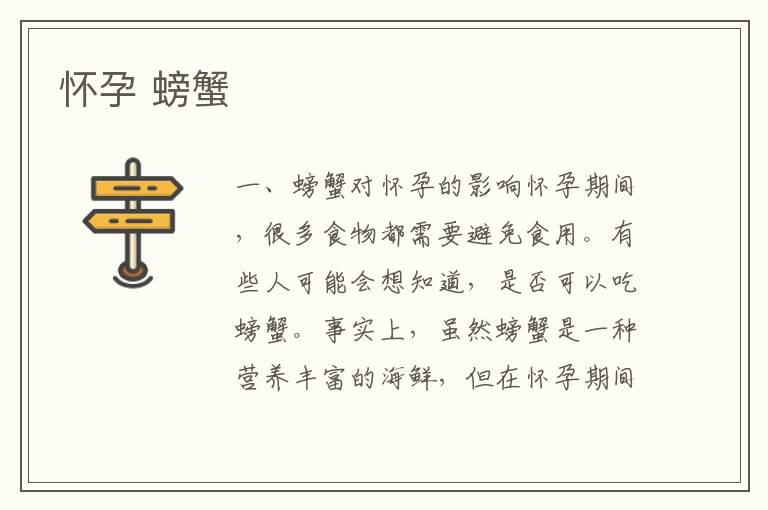 懷孕 螃蟹