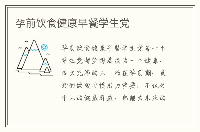 孕前飲食健康早餐學生黨