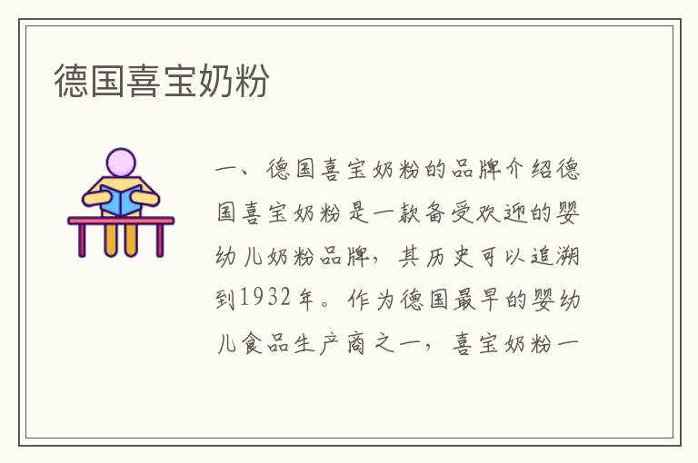 德國喜寶奶粉