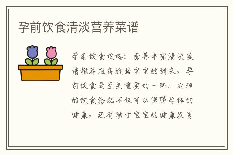 孕前飲食清淡營養菜譜