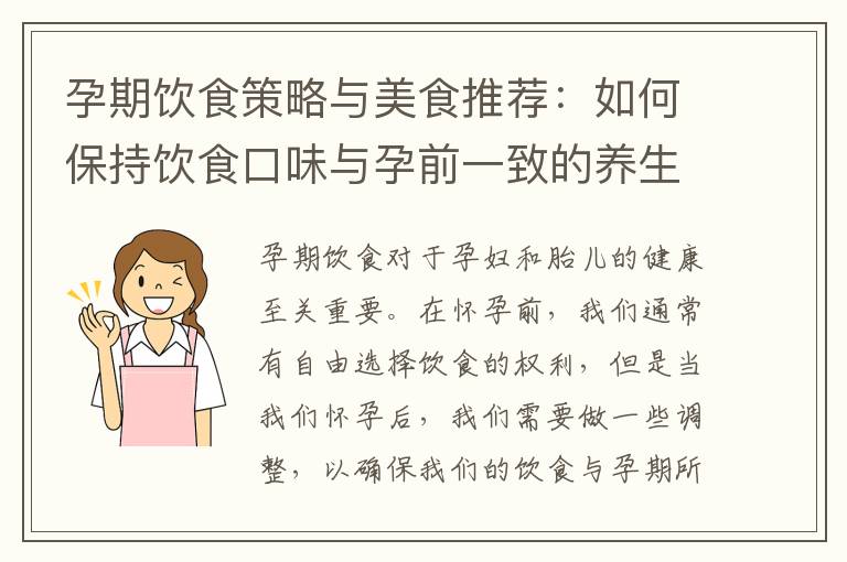 孕期飲食策略與美食推薦：如何保持飲食口味與孕前一致的養(yǎng)生食譜？