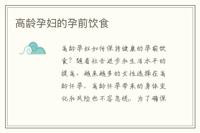 高齡孕婦的孕前飲食