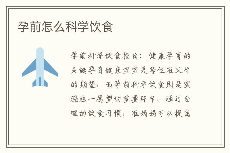 孕前怎么科學飲食