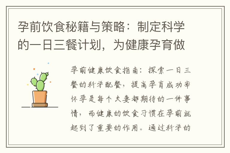 孕前飲食秘籍與策略：制定科學的一日三餐計劃，為健康孕育做好準備