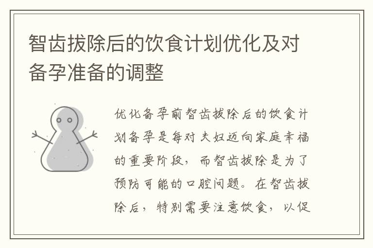智齒拔除后的飲食計劃優化及對備孕準備的調整