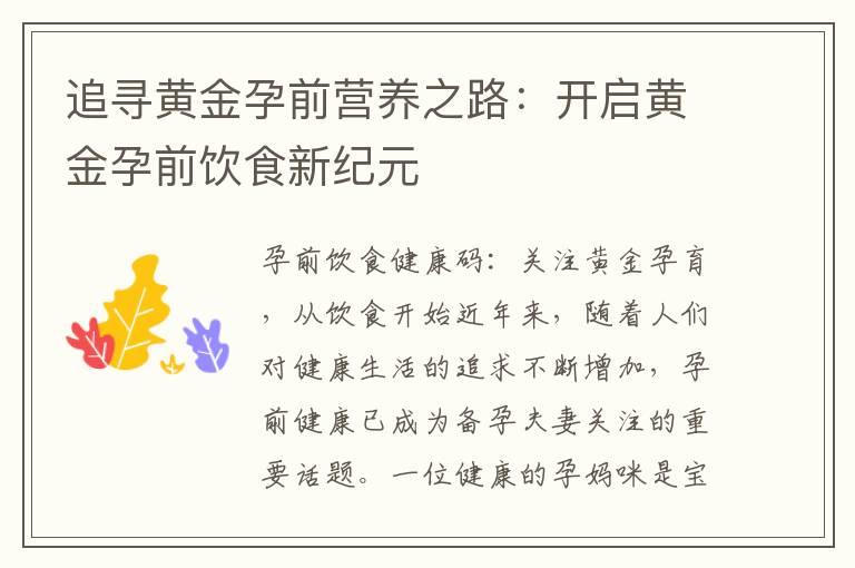 追尋黃金孕前營養之路：開啟黃金孕前飲食新紀元