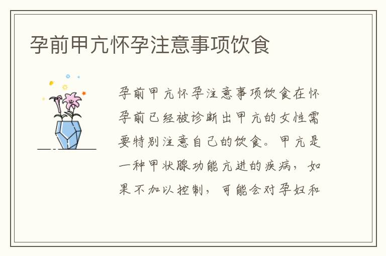 孕前甲亢懷孕注意事項飲食