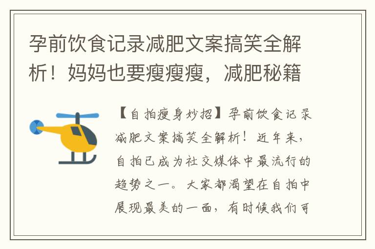 孕前飲食記錄減肥文案搞笑全解析！媽媽也要瘦瘦瘦，減肥秘籍大公開助你輕松塑造完美身材！