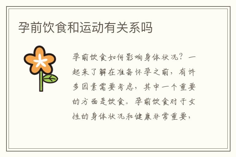 孕前飲食和運(yùn)動(dòng)有關(guān)系嗎