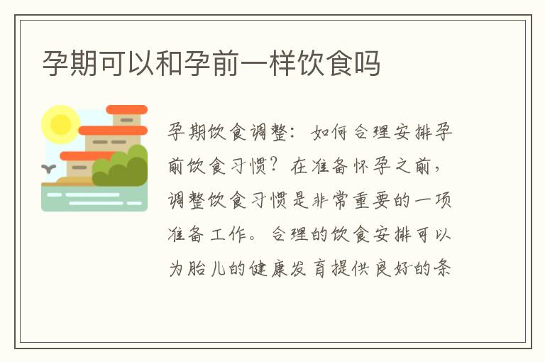 孕期可以和孕前一樣飲食嗎
