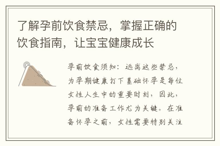 了解孕前飲食禁忌，掌握正確的飲食指南，讓寶寶健康成長