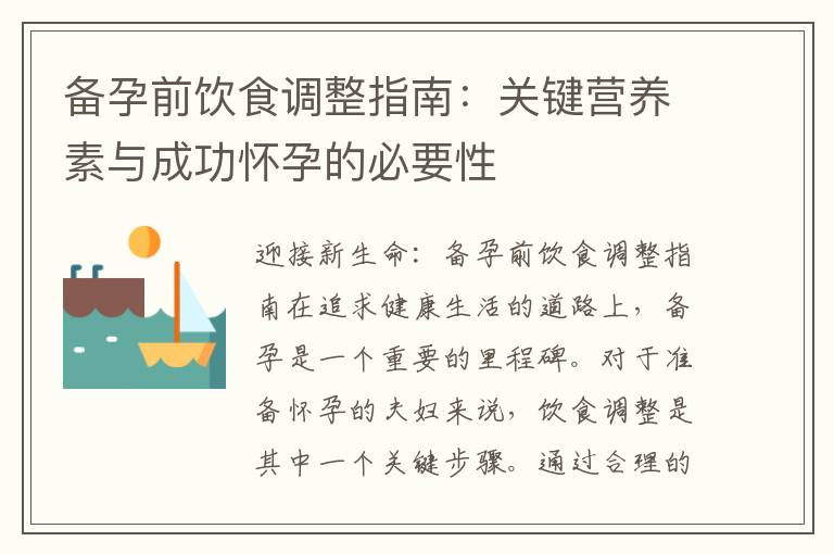 備孕前飲食調整指南：關鍵營養素與成功懷孕的必要性
