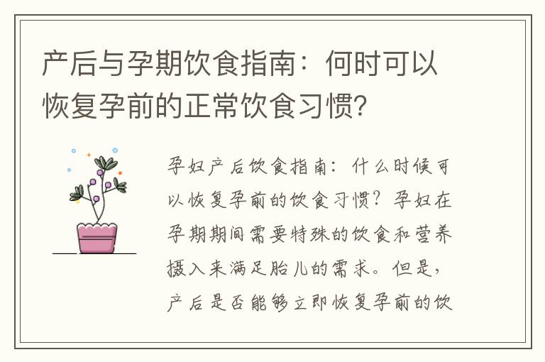 產(chǎn)后與孕期飲食指南：何時(shí)可以恢復(fù)孕前的正常飲食習(xí)慣？