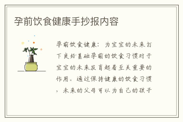 孕前飲食健康手抄報內容