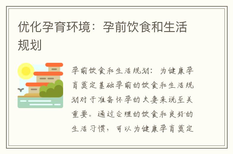 優化孕育環境：孕前飲食和生活規劃