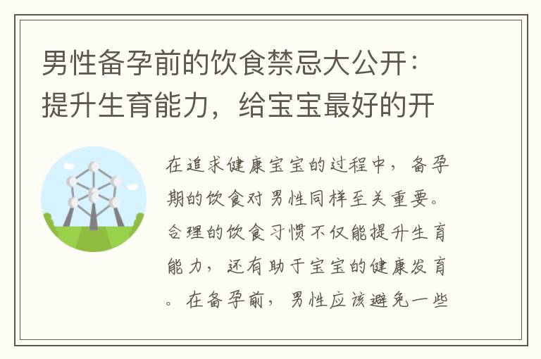 男性備孕前的飲食禁忌大公開：提升生育能力，給寶寶最好的開端！