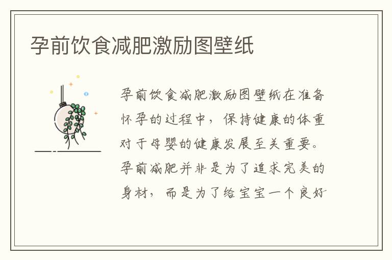 孕前飲食減肥激勵圖壁紙