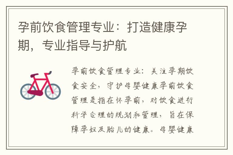 孕前飲食管理專業：打造健康孕期，專業指導與護航