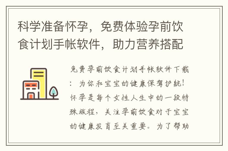 科學準備懷孕，免費體驗孕前飲食計劃手帳軟件，助力營養搭配！