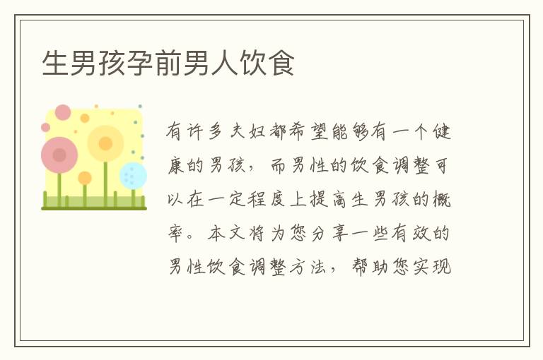 生男孩孕前男人飲食