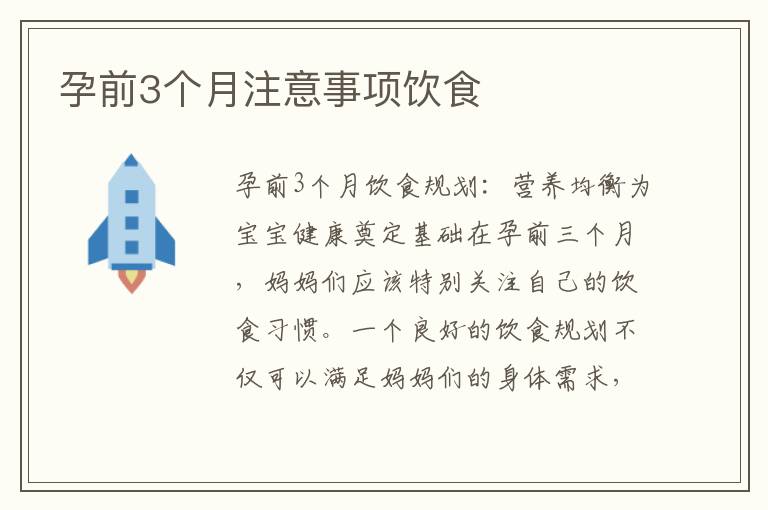 孕前3個(gè)月注意事項(xiàng)飲食