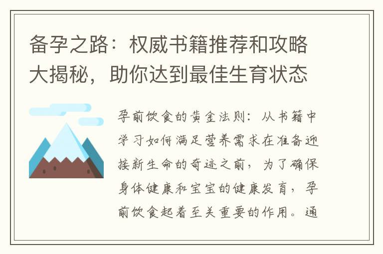 備孕之路：權(quán)威書籍推薦和攻略大揭秘，助你達(dá)到最佳生育狀態(tài)