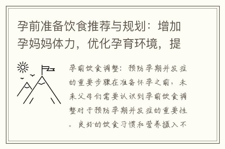 孕前準備飲食推薦與規劃：增加孕媽媽體力，優化孕育環境，提高孕婦免疫力，降低胎兒畸形風險