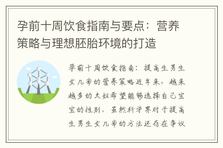 孕前十周飲食指南與要點：營養策略與理想胚胎環境的打造