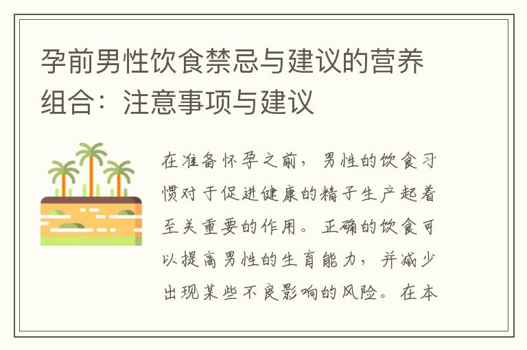 孕前男性飲食禁忌與建議的營養組合：注意事項與建議