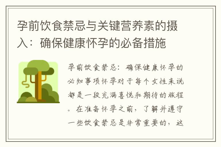 孕前飲食禁忌與關鍵營養素的攝入：確保健康懷孕的必備措施
