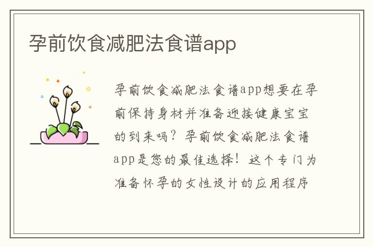 孕前飲食減肥法食譜app
