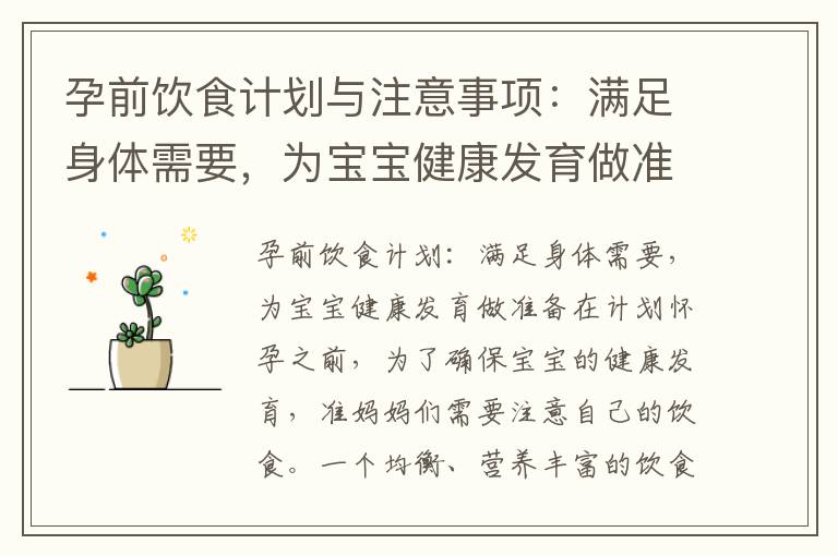 孕前飲食計劃與注意事項：滿足身體需要，為寶寶健康發育做準備，預防潛在孕期風險