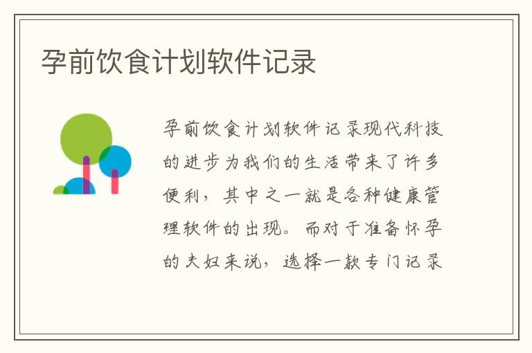 孕前飲食計(jì)劃軟件記錄