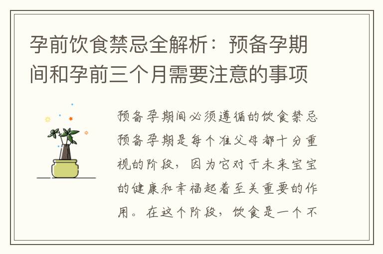 孕前飲食禁忌全解析：預備孕期間和孕前三個月需要注意的事項