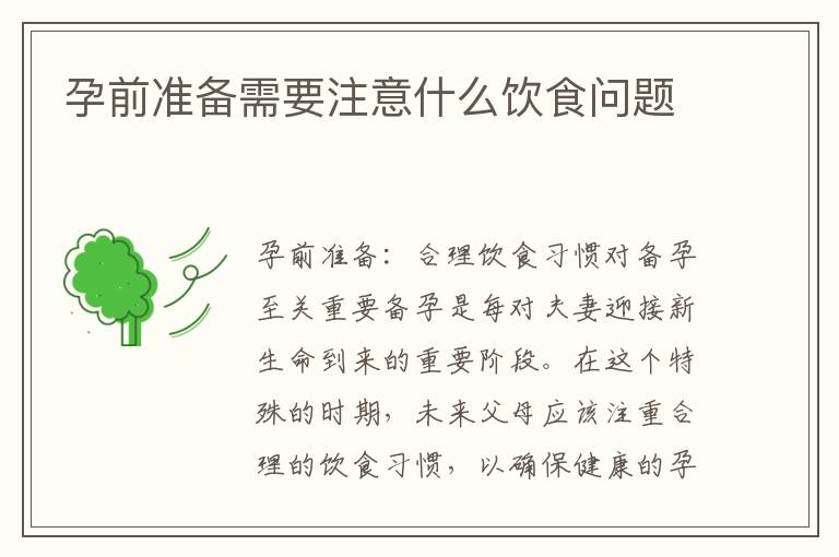 孕前準(zhǔn)備需要注意什么飲食問(wèn)題