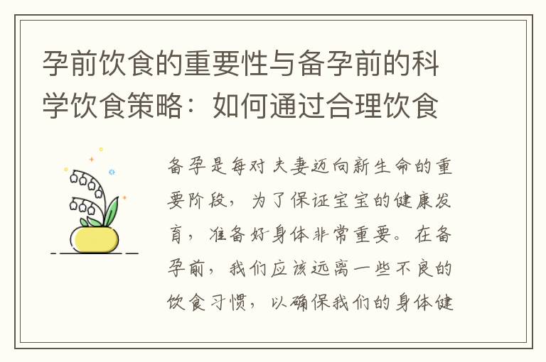 孕前飲食的重要性與備孕前的科學(xué)飲食策略：如何通過(guò)合理飲食調(diào)整提高受孕率