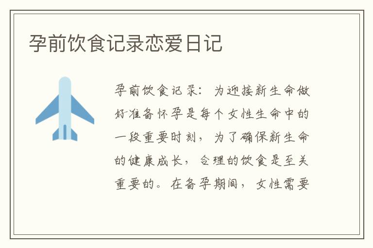 孕前飲食記錄戀愛日記