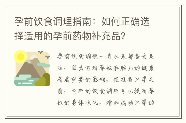 孕前飲食調(diào)理指南：如何正確選擇適用的孕前藥物補(bǔ)充品？