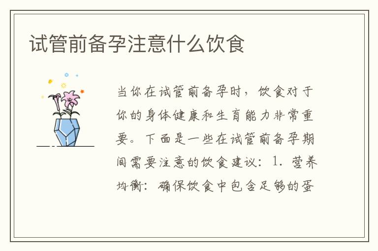 試管前備孕注意什么飲食
