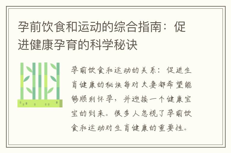 孕前飲食和運動的綜合指南：促進健康孕育的科學秘訣