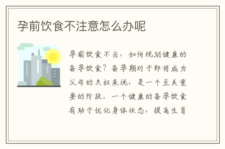 孕前飲食不注意怎么辦呢