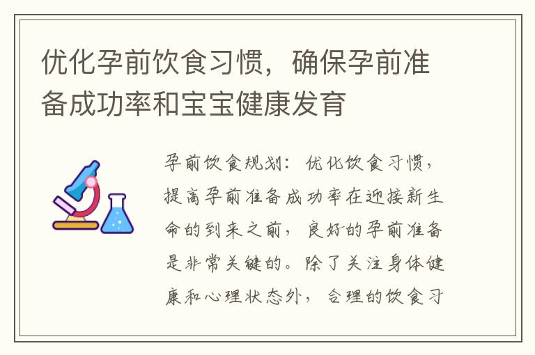 優化孕前飲食習慣，確保孕前準備成功率和寶寶健康發育