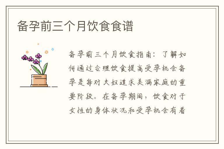 備孕前三個月飲食食譜