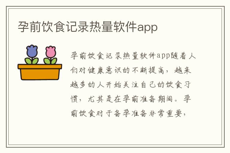 孕前飲食記錄熱量軟件app