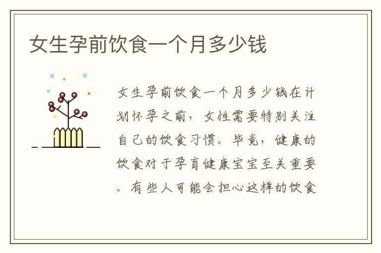 女生孕前飲食一個月多少錢